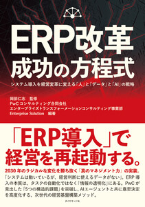 ERP改革 成功の方程式 システム導入を経営変革に変える「人」と「データ」と「AI」の戦略