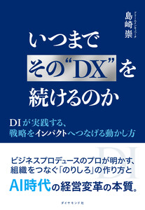 いつまでその“DX”を続けるのか DIが実践する、戦略をインパクトへつなげる動かし方