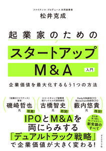 起業家のためのスタートアップM&A入門 企業価値を最大化するもう1つの方法