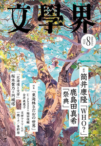 文學界 2026年8月号