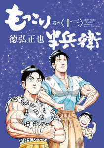 もっこり半兵衛 (13)