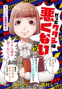だってワタシは悪くない (5)