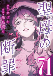 聖母の断罪 分冊版 (71) 電子書籍版