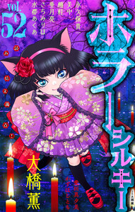 ホラー シルキー Vol.52 電子書籍版