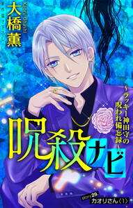 呪殺ナビ～ラッキー神田守の呪われ備忘録～[1話売り] story29