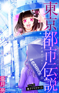 東京都市伝説[1話売り] story35 電子書籍版