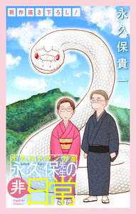 オカルトマンガ家 永久保先生の“非”日常[1話売り] story07
