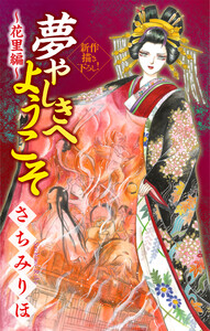 夢やしきへようこそ[1話売り] ～花里編～4