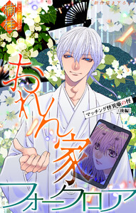 おれん家フォークロア[1話売り] story33
