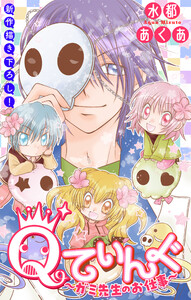 Qてぃんぐ～ガミ先生のお仕事～[1話売り] story09