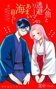 人魚と逃避リーマンのあまい海暮らし ―瀬戸内あやかし廃校カフェ―[1話売り] story15