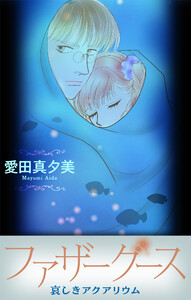 ファザーグース[1話売り] 哀しきアクアリウム