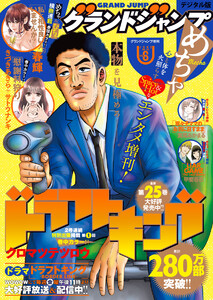グランドジャンプめちゃ 2026年6月号 電子書籍版