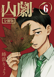 山劇 第6話 電子書籍版