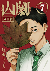 山劇 第7話 電子書籍版