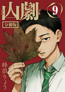 山劇 第9話 電子書籍版