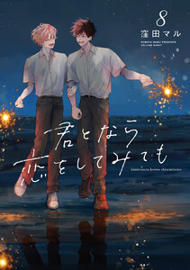 君となら恋をしてみても (8)【電子限定おまけ付き】