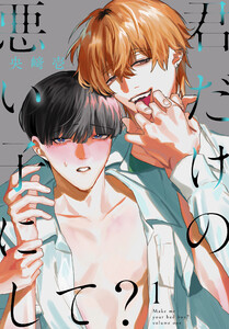 君だけの悪い子にして? (1)【おまけ描き下ろし付き】
