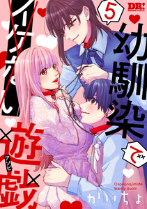 幼馴染でイケない遊戯 (5)