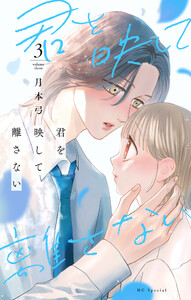 君を映して離さない (3)