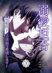 溺愛拒否～黒龍陛下との決別を希望します～3巻