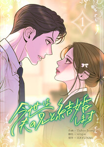 今世は夫の兄と結婚します1巻