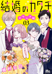 結婚のカタチ～スワップ婚～ (3)
