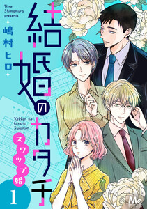 結婚のカタチ～スワップ婚～ 単行本版 (1)
