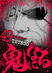 鬼になる (49)