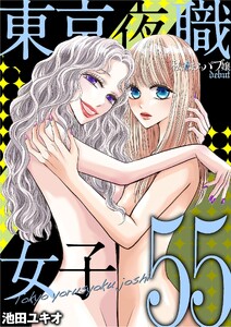 東京夜職女子～私は子連れおっパブ嬢 debut～ (55)