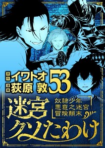 迷宮クソたわけ 奴隷少年悪意之迷宮冒険顛末 (53)
