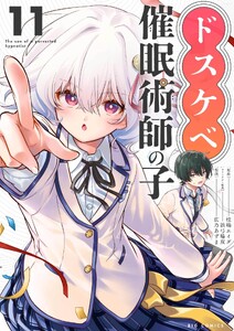 ドスケベ催眠術師の子【単話】 (11)