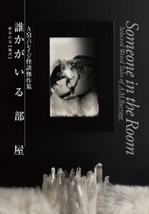 誰かがいる部屋 A・M・バレイジ怪談傑作集 電子書籍版