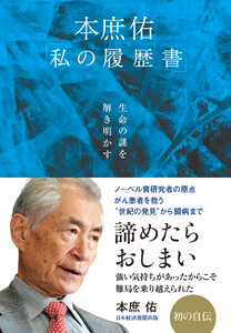 生命の謎を解き明かす 本庶佑「私の履歴書」 電子書籍版