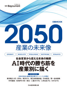 2050 産業の未来像(日経ムック) 電子書籍版