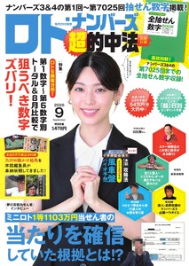 ロト・ナンバーズ超的中法 2026年9月号