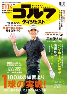週刊ゴルフダイジェスト 2026年8月11日号 電子書籍版