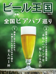 ビール王国 Vol.51