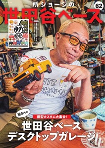 所ジョージの世田谷ベース vol.62