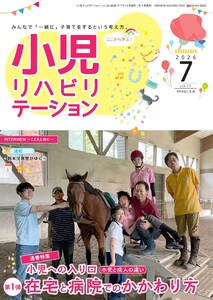 小児リハビリテーション Vol.25 電子書籍版