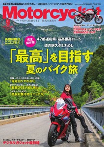 Motorcyclist 2026年9月号
