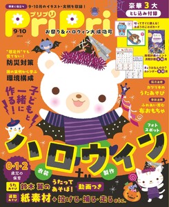 PriPri 2026年9・10月号 電子書籍版