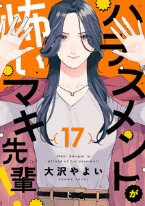 ハラスメントが怖いマキ先輩! (17)