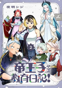 竜王子サマの教育日記!【電子単行本】 (2)