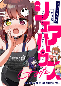 フリーランスだけでシェアハウスしてみた (10)