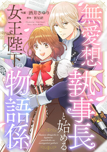 無愛想執事長と始める女王陛下の物語係 (7)
