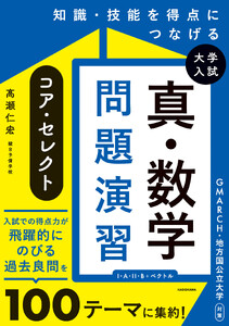 知識・技能を得点につなげる 大学入試 真・数学問題演習 コア・セレクト