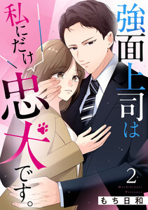 強面上司は私にだけ忠犬です。 2巻 電子書籍版