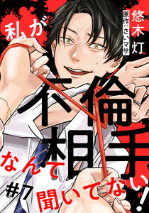 私が不倫相手なんて聞いてない! 7巻 電子書籍版