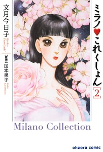 ミラノ・これくしょん (2) 電子書籍版